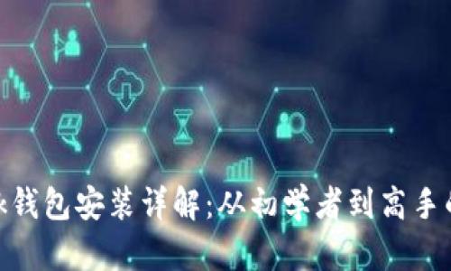 MetaMask钱包安装详解：从初学者到高手的完整指南