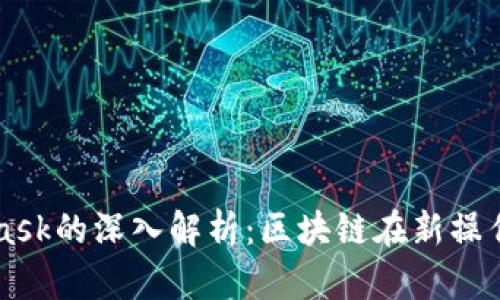 鸿蒙与MetaMask的深入解析：区块链在新操作系统中的应用