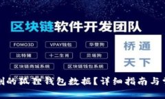 如何恢复误删的狐狸钱包数据？详细指南与常见