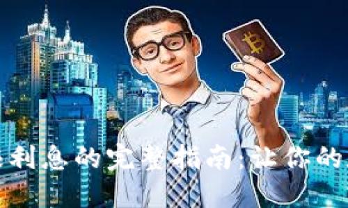 小狐狸钱包赚利息的完整指南：让你的数字资产增值