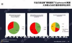 如何保护小狐狸的私钥安全，避免泄漏？